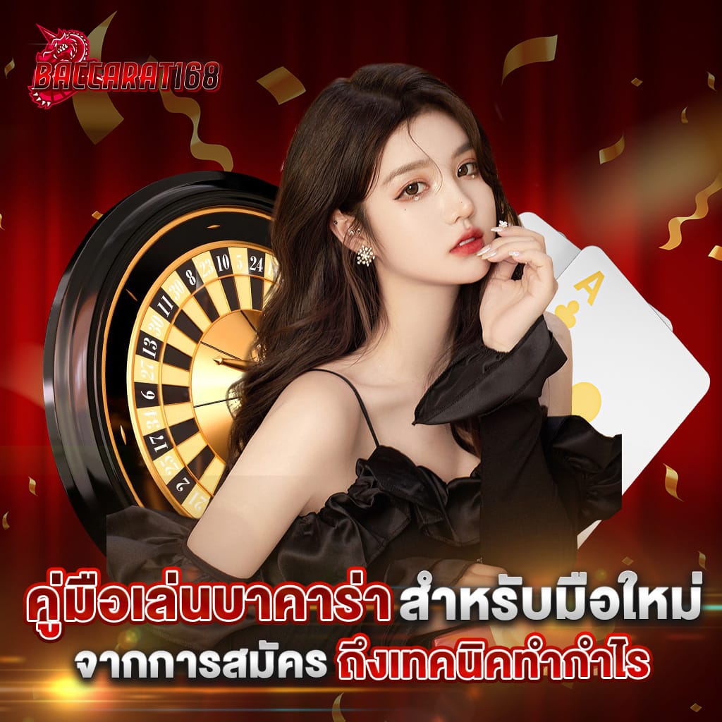 คู่มือเล่นบาคาร่าสำหรับมือใหม่ จากการสมัครถึงเทคนิคทำกำไร 1 คู่มือเล่นบาคาร่าสำหรับมือใหม่ จากการสมัครถึงเทคนิคทำกำไร