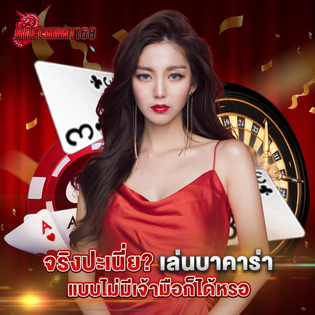 จริงปะเนี่ย? เล่นบาคาร่าแบบไม่มีเจ้ามือก็ได้หรอ 1 จริงปะเนี่ย เล่นบาคาร่าแบบไม่มีเจ้ามือก็ได้หรอ