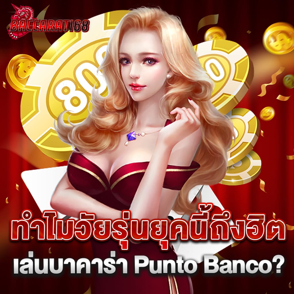 ทำไมวัยรุ่นยุคนี้ถึงฮิตเล่นบาคาร่า Punto Banco? 1 ทำไมวัยรุ่นยุคนี้ถึงฮิตเล่นบาคาร่า Punto Banco