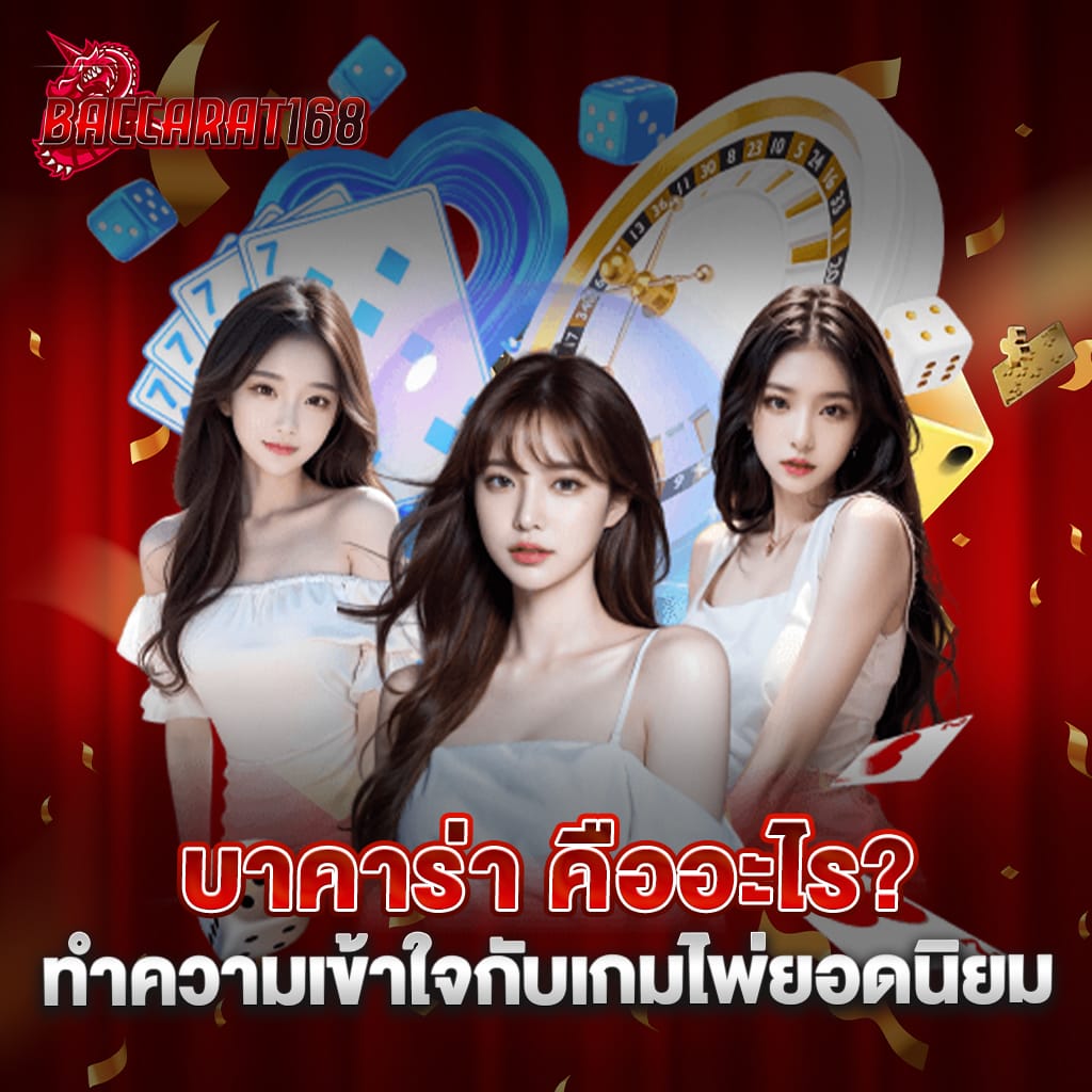 บาคาร่า คืออะไร ทำความเข้าใจกับเกมไพ่ยอดนิยม