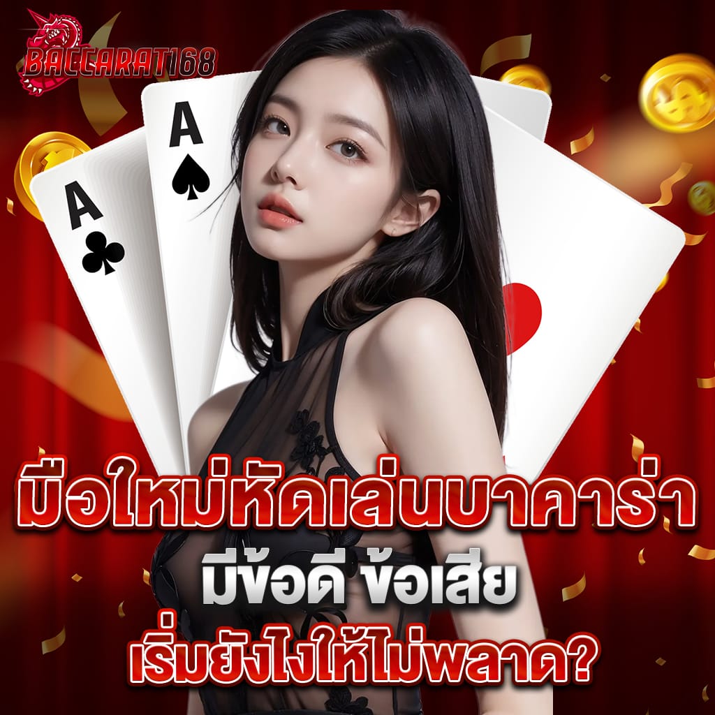 มือใหม่หัดเล่นบาคาร่า มีข้อดี ข้อเสีย เริ่มยังไงให้ไม่พลาด? 1 มือใหม่หัดเล่นบาคาร่า มีข้อดี ข้อเสีย เริ่มยังไงให้ไม่พลาด