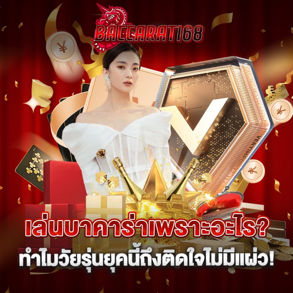เล่นบาคาร่าเพราะอะไร? ทำไมวัยรุ่นยุคนี้ถึงติดใจไม่มีแผ่ว 1 เล่นบาคาร่าเพราะอะไร ทำไมวัยรุ่นยุคนี้ถึงติดใจไม่มีแผ่ว!