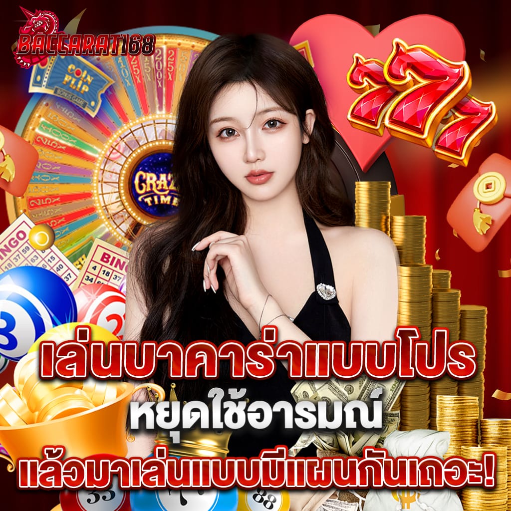 เล่นบาคาร่าแบบโปร หยุดใช้อารมณ์ แล้วมาเล่นแบบมีแผนกันเถอะ! 1 เล่นบาคาร่าแบบโปร หยุดใช้อารมณ์ แล้วมาเล่นแบบมีแผนกันเถอะ!