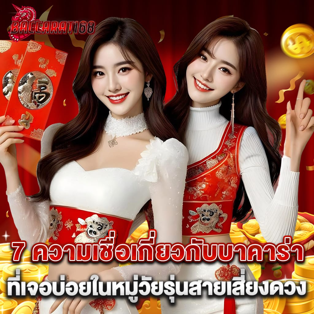 7 ความเชื่อเกี่ยวกับบาคาร่า ที่เจอบ่อยในหมู่วัยรุ่นสายเสี่ยงดวง 1 7 ความเชื่อเกี่ยวกับบาคาร่า ที่เจอบ่อยในหมู่วัยรุ่นสายเสี่ยงดวง