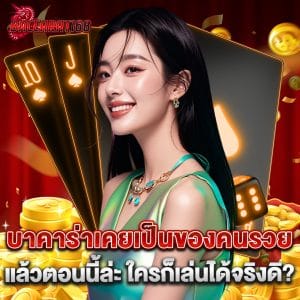 บาคาร่าเคยเป็นของคนรวย แล้วตอนนี้ล่ะ ใครก็เล่นได้จริงดิ