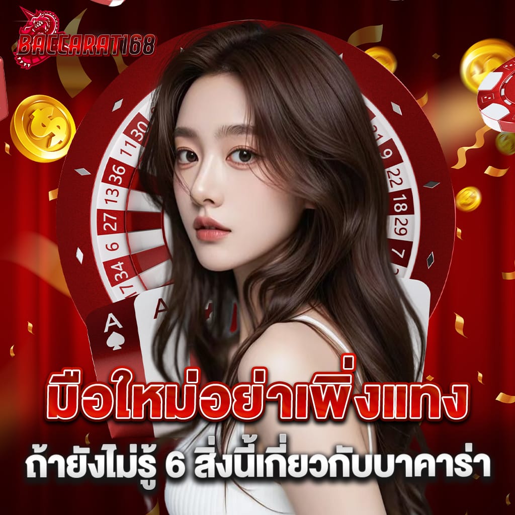 มือใหม่อย่าเพิ่งแทง ถ้ายังไม่รู้ 6 สิ่งนี้เกี่ยวกับบาคาร่า 1 มือใหม่อย่าเพิ่งแทง ถ้ายังไม่รู้ 6 สิ่งนี้เกี่ยวกับบาคาร่า