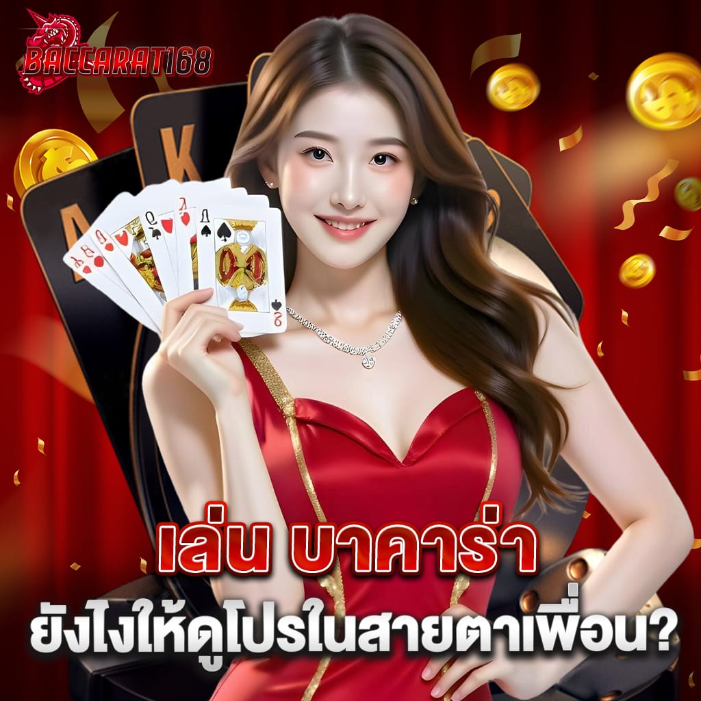 เล่น บาคาร่า ยังไงให้ดูโปรในสายตาเพื่อน? 1 เล่น บาคาร่า ยังไงให้ดูโปรในสายตาเพื่อน