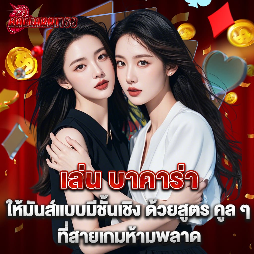 เล่น บาคาร่า ให้มันส์แบบมีชั้นเชิง ด้วยสูตร คูล ๆ ที่สายเกมห้ามพลาด 1 เล่น บาคาร่า ให้มันส์แบบมีชั้นเชิง ด้วยสูตร คูล ๆ ที่สายเกมห้ามพลาด