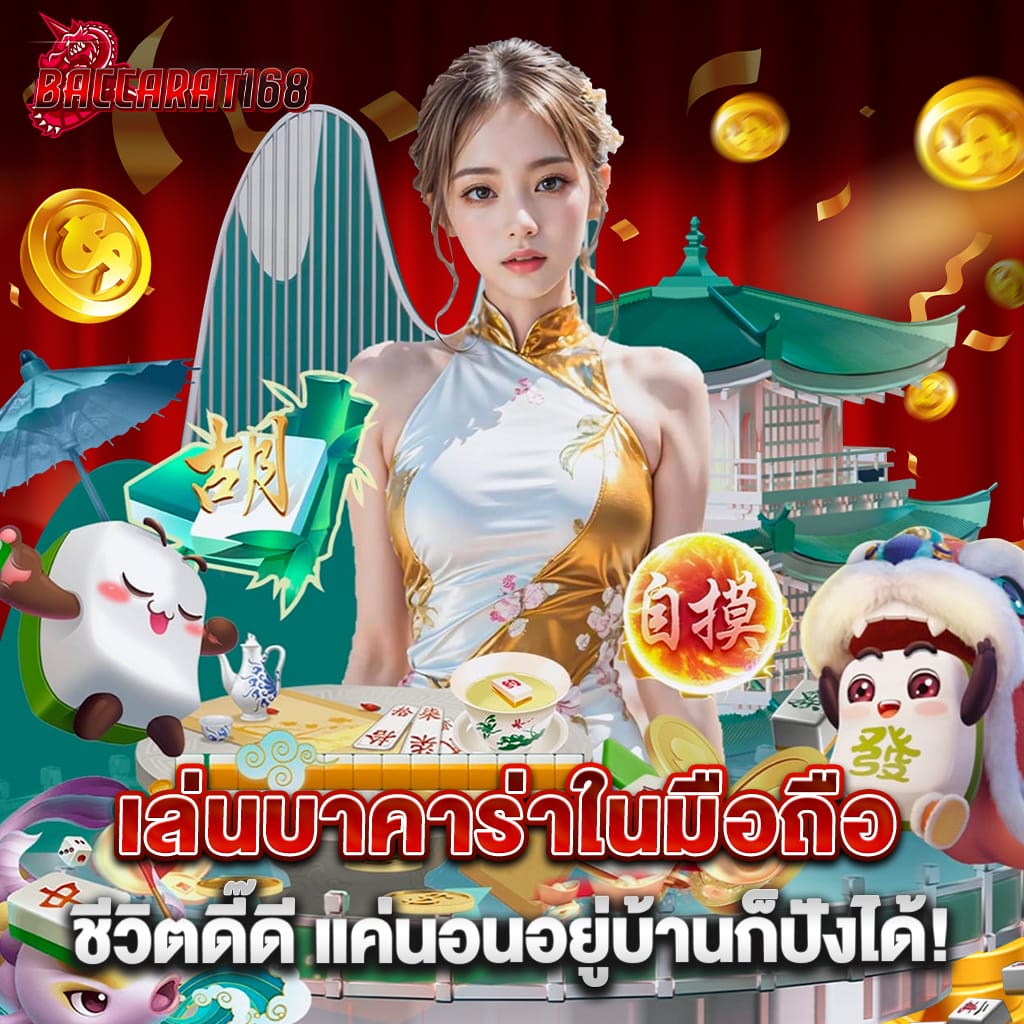 เล่นบาคาร่าในมือถือ ชีวิตดี๊ดี แค่นอนอยู่บ้านก็ปังได้! 1 เล่นบาคาร่าในมือถือ ชีวิตดี๊ดี แค่นอนอยู่บ้านก็ปังได้!