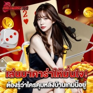 เล่นบาคาร่าให้มั่นใจ! ต้องรู้ว่าใครคุมหลังบ้านเกมนี้อยู่