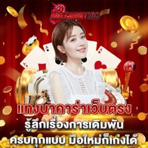 แทงบาคาร่าเว็บตรง รู้ลึกเรื่องการเดิมพัน ครบทุกแบบ มือใหม่ก็เก่งได้