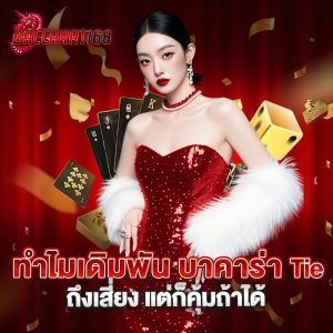 ทำไมเดิมพัน บาคาร่า Tie ถึงเสี่ยง แต่ก็คุ้มถ้าได้