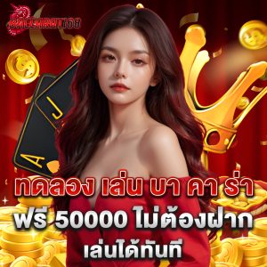 ทดลอง เล่น บา คา ร่า ฟรี 50000 ไม่ต้องฝาก เล่นได้ทันที