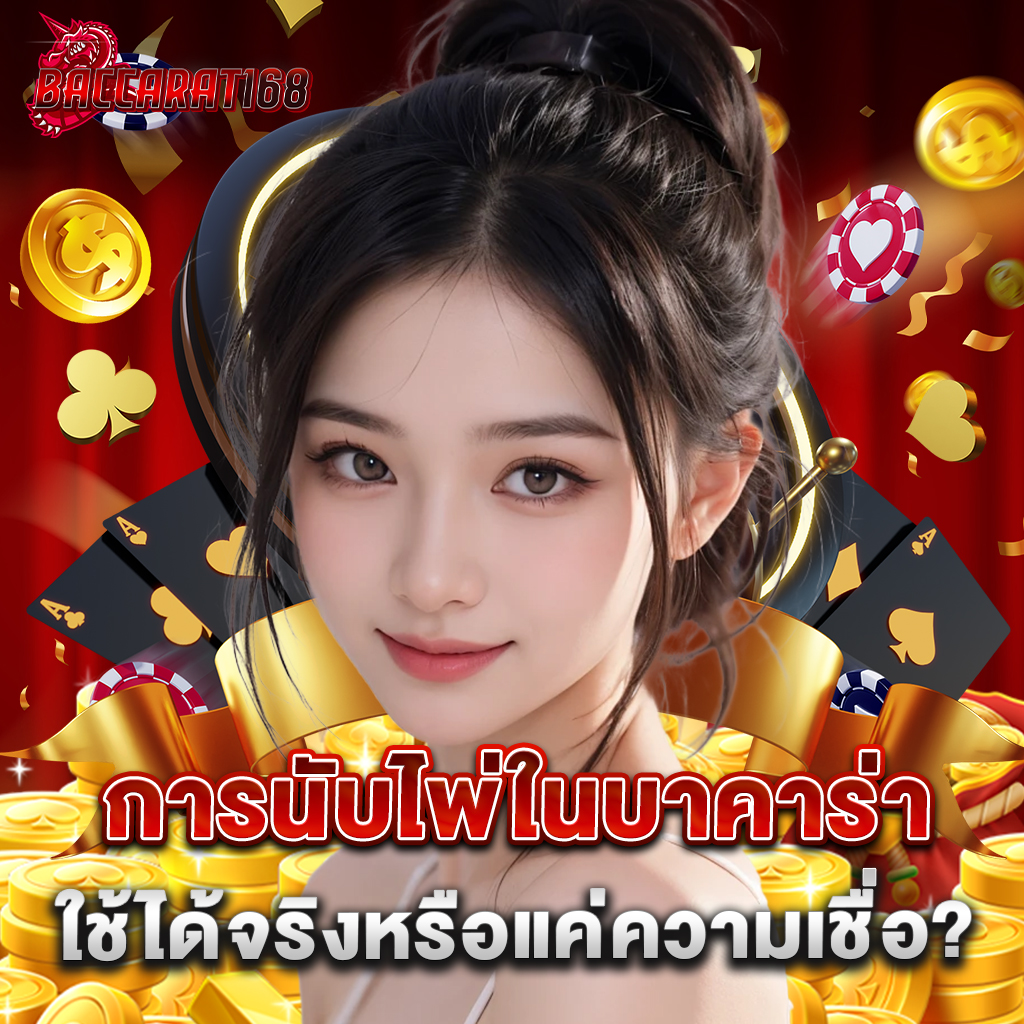 การนับไพ่ในบาคาร่า ใช้ได้จริงหรือแค่ความเชื่อ? 3 การนับไพ่ในบาคาร่า ใช้ได้จริงหรือแค่ความเชื่อ?
