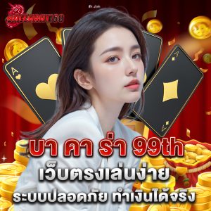 บา คา ร่า 99th เว็บตรงเล่นง่าย ระบบปลอดภัย ทำเงินได้จริง