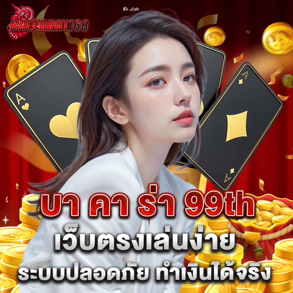 บา คา ร่า 99th เว็บตรงเล่นง่าย ระบบปลอดภัย ทำเงินได้จริง 4 บา คา ร่า 99th เว็บตรงเล่นง่าย ระบบปลอดภัย ทำเงินได้จริง