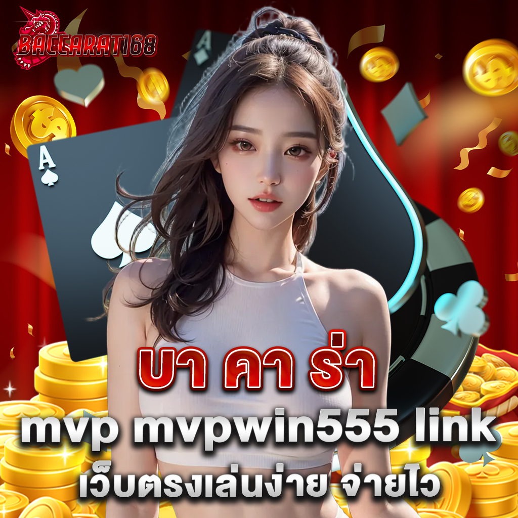 บา คา ร่า mvp mvpwin555 link เว็บตรงเล่นง่าย จ่ายไว 7 บา คา ร่า mvp mvpwin555 link เว็บตรงเล่นง่าย จ่ายไว