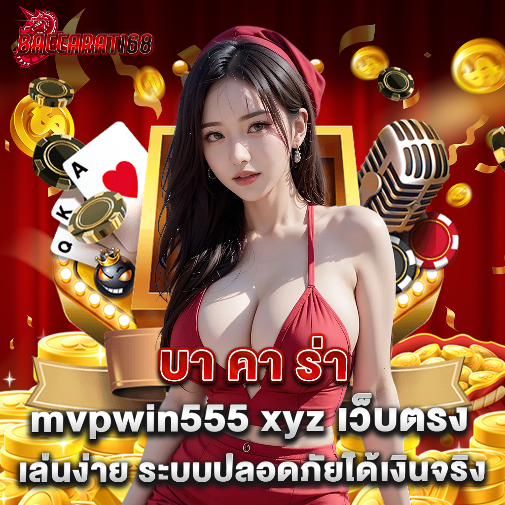 บา คา ร่า mvpwin555 xyz เว็บตรง เล่นง่าย ระบบปลอดภัยได้เงินจริง 2 บา คา ร่า mvpwin555 xyz เว็บตรง เล่นง่าย ระบบปลอดภัยได้เงินจริง