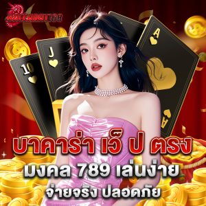 บาคาร่า เว็ ป ตรง มงคล 789 เล่นง่าย จ่ายจริง ปลอดภัย