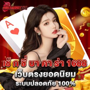 เช็ ก ชี่ บา คา ร่า 1688 เว็บตรงยอดนิยม ระบบปลอดภัย 100%