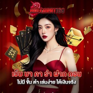 เว็บ บา คา ร่า ฝาก ถอน ไม่มี ขั้น ต่ํา เล่นง่าย ได้เงินจริง